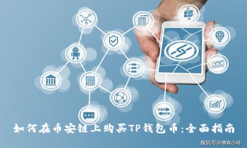 如何在币安链上购买TP钱包币：全面指南