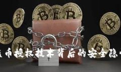 揭开TP钱包盗币授权技术背
