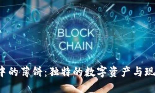 探索T P钱包中的薄饼：独特的数字资产与现实世界的交融