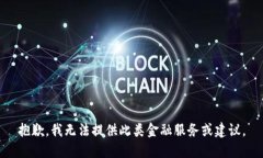 抱歉，我无法提供此类金