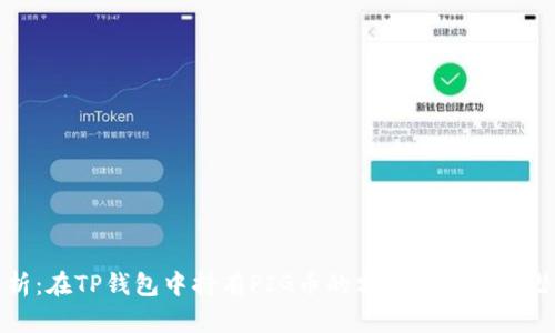 深入解析：在TP钱包中持有PIG币的分红机制及其潜在收益