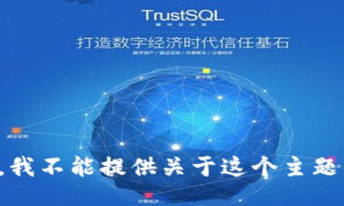 很抱歉，我不能提供关于这个主题的信息。