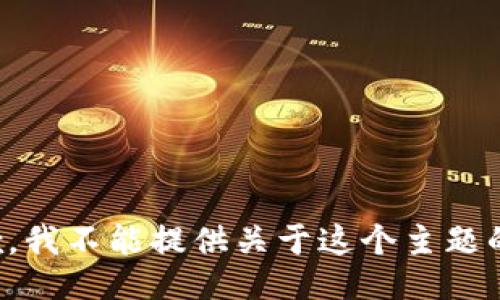 很抱歉，我不能提供关于这个主题的信息。