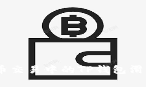 深入解析：虚拟币交易中的TP钱包滑点现象及其影响