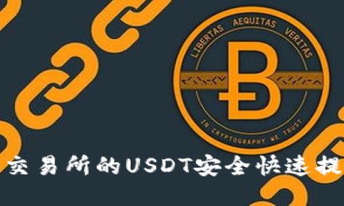 如何将火币交易所的USDT安全快速提现到TP钱包