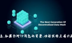 抱歉，我无法提供关于特