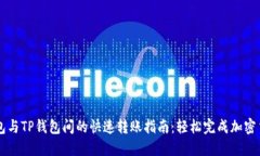 橙子钱包与TP钱包间的快速