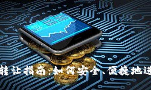 TP数字钱包转让指南：如何安全、便捷地进行资产转移