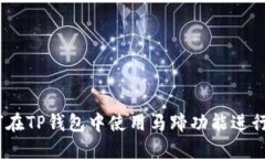 完整指南：如何在TP钱包中