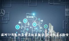 中国对TP钱包的监管与政策