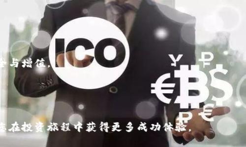 如何通过TP钱包安全有效地将火币转移到币安交易所

TP钱包, 火币, 币安, 数字货币转账/guanjianci

引言
在数字货币的迅猛发展中，交易平台的选择对投资者的资产管理至关重要。TP钱包作为一种流行的数字货币钱包，能为用户提供便捷、安全的存储和交易服务。而火币和币安这两大交易所则是市场上最受欢迎的平台之一。将火币里的资产安全转移到币安，可以让您享受更丰富的交易选择与更高效的投资策略。本文将为您详细介绍如何通过TP钱包将火币转移至币安的具体步骤，确保您在这个过程中安全无忧。

了解TP钱包的功能
TP钱包是一个多链数字钱包，支持多种主流数字货币的快速存储与交易。其用户界面友好，操作简单，且具有高安全性，用户可以轻松地管理自己的数字资产。TP钱包还提供了去中心化交易功能，让用户可以在不依赖第三方的情况下进行交易，这在一定程度上增加了资金的安全性。

火币与币安的区别
在进行转账之前，了解两者的特点十分重要。火币是一个以交易为核心的平台，提供多种交易对和金融衍生品；而币安除了交易功能外，还提供币种质押、借贷等多样化的服务。选择适合您的平台将有助于您更好地进行投资策略配置。

准备工作：确保一切就绪
在开始转账之前，您需要确保以下几点准备工作已经完成：
ul
    li确保您的TP钱包已经下载并安全设置好。/li
    li在火币和币安平台上都需完成身份验证，确保您的账户状态为正常。/li
    li清楚知道您想要转移的具体数字货币及其数量。/li
    li确认币安账户中收币地址的准确性，以免造成资产损失。/li
/ul

步骤一：获取币安的收款地址
首先，您需要登录币安交易所。在账户页面，选择“钱包”选项，进入“现货钱包”。在此页面中，找到您需要接收的数字货币，点击“充值”按钮。在弹出窗口中，币安将给出一个完整的充值地址。请确保这一地址的准确性，并复制到您的剪贴板中。

步骤二：打开TP钱包，选择转出币种
接下来，您需要打开TP钱包。登录后，在主界面中找到“资产”选项，查看您在火币中的持有数。在这里，您可以选择想要转移的数字货币，点击“转账”或“发送”选项。

步骤三：填写转账信息
在转账界面，您需要粘贴前面复制的币安收款地址。确保地址准确无误。同时，输入您想要转移的金额。此时，TP钱包可能会提示您手续费，您需确认能够接受的交易费用。如果一切无误，点击“确认”以继续。

步骤四：确认交易并等待区块确认
当您确认转账后，TP钱包将会处理该交易。一般来说，块确认时间会因不同的币种而异。在显示“交易已发送”之后，您可以在您的TP钱包中查看该笔交易的状态，也可以在区块链浏览器中追踪交易的进展。

步骤五：检查币安账户
几分钟后，您即可在币安的账户中查看到已到帐的数字货币。如果还没有到账，请确认区块确认状态，并保持耐心。若长时间仍未到账，请联系相关平台的客服进行查询。

总结与建议
把火币的数字资产转移到币安的过程其实并不复杂，只要您细致地按照步骤进行就能安全地完成转账。不过，请务必注意以下几点：
ul
    li确保每一步都仔细检查，尤其是收款地址，以防因输入错误而造成损失。/li
    li建议小额测试转账，确认流程顺利后再进行大额转账。/li
    li保持对市场动态的关注，选择合适的时机进行交易，可以最大化您的投资收益。/li
/ul
通过TP钱包在火币和币安之间转账，不仅方便快捷，而且能够有效地管理您的数字资产。在不断变换的市场环境中，合理利用各种平台的优势，才能为您的投资之路铺就光明的未来。

更多数字资产管理技巧
除了基本的转账操作，了解数字资产的管理同样关键。请继续关注市场的变化、定期审视您的投资组合、保持对新兴项目的关注，从而让您的资产在每个市场周期中都能保持相对的安全与增值。

如果您在使用TP钱包、火币或币安的过程中遇到任何问题，及时查阅官方的帮助文档或官方社交媒体，通常都能找到解决方案。常见问题的解决也会让您在未来的交易中游刃有余。

结尾
在加密货币的世界里，知识就是力量。在转换火币与币安之间的资产时，掌握正确的方法与流程可以大大减少不必要的麻烦。希望本指南能够为您的加密资产管理提供有益的帮助，助您在投资旅程中获得更多成功体验。