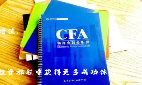 如何通过TP钱包安全有效地将火币转移到币安交易所

TP钱包, 火币, 币安, 数字货币转账/guanjianci

引言
在数字货币的迅猛发展中，交易平台的选择对投资者的资产管理至关重要。TP钱包作为一种流行的数字货币钱包，能为用户提供便捷、安全的存储和交易服务。而火币和币安这两大交易所则是市场上最受欢迎的平台之一。将火币里的资产安全转移到币安，可以让您享受更丰富的交易选择与更高效的投资策略。本文将为您详细介绍如何通过TP钱包将火币转移至币安的具体步骤，确保您在这个过程中安全无忧。

了解TP钱包的功能
TP钱包是一个多链数字钱包，支持多种主流数字货币的快速存储与交易。其用户界面友好，操作简单，且具有高安全性，用户可以轻松地管理自己的数字资产。TP钱包还提供了去中心化交易功能，让用户可以在不依赖第三方的情况下进行交易，这在一定程度上增加了资金的安全性。

火币与币安的区别
在进行转账之前，了解两者的特点十分重要。火币是一个以交易为核心的平台，提供多种交易对和金融衍生品；而币安除了交易功能外，还提供币种质押、借贷等多样化的服务。选择适合您的平台将有助于您更好地进行投资策略配置。

准备工作：确保一切就绪
在开始转账之前，您需要确保以下几点准备工作已经完成：
ul
    li确保您的TP钱包已经下载并安全设置好。/li
    li在火币和币安平台上都需完成身份验证，确保您的账户状态为正常。/li
    li清楚知道您想要转移的具体数字货币及其数量。/li
    li确认币安账户中收币地址的准确性，以免造成资产损失。/li
/ul

步骤一：获取币安的收款地址
首先，您需要登录币安交易所。在账户页面，选择“钱包”选项，进入“现货钱包”。在此页面中，找到您需要接收的数字货币，点击“充值”按钮。在弹出窗口中，币安将给出一个完整的充值地址。请确保这一地址的准确性，并复制到您的剪贴板中。

步骤二：打开TP钱包，选择转出币种
接下来，您需要打开TP钱包。登录后，在主界面中找到“资产”选项，查看您在火币中的持有数。在这里，您可以选择想要转移的数字货币，点击“转账”或“发送”选项。

步骤三：填写转账信息
在转账界面，您需要粘贴前面复制的币安收款地址。确保地址准确无误。同时，输入您想要转移的金额。此时，TP钱包可能会提示您手续费，您需确认能够接受的交易费用。如果一切无误，点击“确认”以继续。

步骤四：确认交易并等待区块确认
当您确认转账后，TP钱包将会处理该交易。一般来说，块确认时间会因不同的币种而异。在显示“交易已发送”之后，您可以在您的TP钱包中查看该笔交易的状态，也可以在区块链浏览器中追踪交易的进展。

步骤五：检查币安账户
几分钟后，您即可在币安的账户中查看到已到帐的数字货币。如果还没有到账，请确认区块确认状态，并保持耐心。若长时间仍未到账，请联系相关平台的客服进行查询。

总结与建议
把火币的数字资产转移到币安的过程其实并不复杂，只要您细致地按照步骤进行就能安全地完成转账。不过，请务必注意以下几点：
ul
    li确保每一步都仔细检查，尤其是收款地址，以防因输入错误而造成损失。/li
    li建议小额测试转账，确认流程顺利后再进行大额转账。/li
    li保持对市场动态的关注，选择合适的时机进行交易，可以最大化您的投资收益。/li
/ul
通过TP钱包在火币和币安之间转账，不仅方便快捷，而且能够有效地管理您的数字资产。在不断变换的市场环境中，合理利用各种平台的优势，才能为您的投资之路铺就光明的未来。

更多数字资产管理技巧
除了基本的转账操作，了解数字资产的管理同样关键。请继续关注市场的变化、定期审视您的投资组合、保持对新兴项目的关注，从而让您的资产在每个市场周期中都能保持相对的安全与增值。

如果您在使用TP钱包、火币或币安的过程中遇到任何问题，及时查阅官方的帮助文档或官方社交媒体，通常都能找到解决方案。常见问题的解决也会让您在未来的交易中游刃有余。

结尾
在加密货币的世界里，知识就是力量。在转换火币与币安之间的资产时，掌握正确的方法与流程可以大大减少不必要的麻烦。希望本指南能够为您的加密资产管理提供有益的帮助，助您在投资旅程中获得更多成功体验。