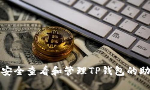 如何安全查看和管理TP钱包的助记词