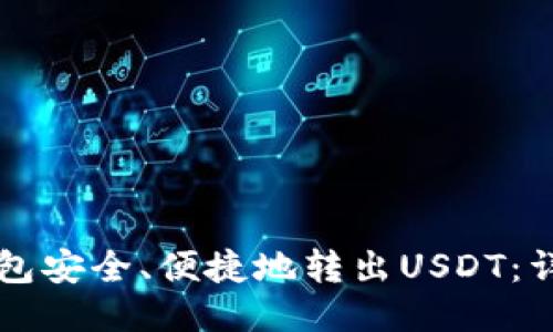 如何从TP钱包安全、便捷地转出USDT：详尽操作指南