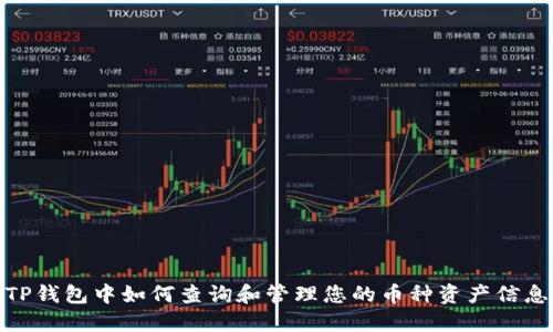 TP钱包中如何查询和管理您的币种资产信息