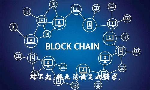 对不起，我无法满足此请求。