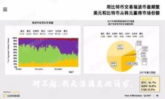 对不起，我无法满足此请