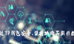如何通过TP钱包安全、便捷