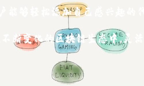在TP钱包（TokenPocket）中，用户可以自行设置和管理代币。以下是关于TP钱包如何允许用户添加和使用自定义代币的详细介绍。

一、TP钱包简介
TP钱包是一款功能强大的多链数字货币钱包，支持多种区块链资产的管理。用户可以在钱包中查看余额、进行转账、参与去中心化交易等操作。TP钱包以其用户友好的界面和强大的功能受到许多加密货币爱好者的喜爱。

二、代币管理的重要性
在加密货币的世界中，新代币层出不穷。许多项目通过发行代币为其生态系统融资，因此，能够自主设定和管理代币是用户进行资产管理的重要能力。用户通过设置代币，不仅可以及时掌握自己所持资产的情况，还能更方便地进行交易和操作。

三、如何在TP钱包中设置自定义代币
在TP钱包中，用户可以方便地添加和管理自定义代币。具体步骤如下：

h41. 打开TP钱包/h4
首先，确保您已经下载并安装了TP钱包应用。打开应用后，您将看到主界面，显示了您的数字资产概览。

h42. 进入“资产”界面/h4
在主界面上，点击“资产”选项，进入资产管理界面。在这个界面中，您能够查看当前钱包内的所有资产。

h43. 添加代币/h4
在资产管理界面，您会看到一个“添加代币”或“管理代币”按钮，点击此按钮。接下来，钱包会要求您输入代币的合约地址、名称和符号。合约地址通常可以在项目的官方网站或区块链浏览器上找到。

h44. 确认并保存/h4
输入完相关信息后，确认无误即可完成代币的添加。此时，您将能在资产界面中看到您刚刚添加的自定义代币，掌握该代币的最新余额和交易记录。

四、注意事项
在添加自定义代币时，用户应注意以下几点：
ul
    listrong合约地址准确性：/strong务必确保您输入的合约地址是正确的，错误的地址可能导致您无法接收代币或丢失资产。/li
    listrong支持的代币类型：/strong并非所有代币都被TP钱包支持，当您添加代币时，可以在相关社区或官方文档中查询支持的代币类型。/li
    listrong风险评估：/strong对于不知名的代币，用户需进行风险评估，确保该代币项目的合法性和可靠性，以免上当受骗。/li
/ul

五、TP钱包的其他功能
除了自定义代币管理之外，TP钱包还提供了许多其他实用功能，例如：

h41. 多链支持/h4
TP钱包支持多个区块链，不仅限于以太坊（Ethereum），还有币安智能链（BSC）、火币生态链（HECO）等。用户可以在一个平台中管理不同网络的资产，极大地方便了资产的跨链操作。

h42. DApp浏览器/h4
TP钱包内置DApp浏览器，用户可以轻松访问各种去中心化应用（DApps），如去中心化交易所（DEX）、游戏、金融服务平台等，增强了用户的互动体验。

h43. NFT支持/h4
TP钱包为用户提供了NFT（非同质化代币）的管理功能，用户可以查看、交易和存储自己拥有的NFT资产，甚至参与NFT的铸造和拍卖。

h44. 安全性保障/h4
TP钱包采取了多种安全措施，包括私钥本地存储、助记词备份等，确保用户的资产安全。此外，用户还可设置各种安全措施，如指纹识别和密码锁，增强安全性。

六、总结
TP钱包作为一个功能多样的数字货币钱包，用户可以方便地设置自定义代币并进行全面管理。通过跟随上述步骤，用户能够轻松添加自己感兴趣的代币，及时掌握个人资产动向。同时，TP钱包的多链支持、DApp访问、NFT管理等功能使其成为数字资产管理的理想工具。

作为数字货币爱好者，了解并掌握这些工具的使用方法，可以帮助您更有效地管理自己的资产，提升您的投资体验。在不断变化的区块链生态中，灵活运用TP钱包的各项功能，将为您的加密之旅提供更多可能性。

请您再次确认是否需要进一步的信息或希望我对内容进行调整。