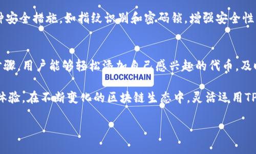 在TP钱包（TokenPocket）中，用户可以自行设置和管理代币。以下是关于TP钱包如何允许用户添加和使用自定义代币的详细介绍。

一、TP钱包简介
TP钱包是一款功能强大的多链数字货币钱包，支持多种区块链资产的管理。用户可以在钱包中查看余额、进行转账、参与去中心化交易等操作。TP钱包以其用户友好的界面和强大的功能受到许多加密货币爱好者的喜爱。

二、代币管理的重要性
在加密货币的世界中，新代币层出不穷。许多项目通过发行代币为其生态系统融资，因此，能够自主设定和管理代币是用户进行资产管理的重要能力。用户通过设置代币，不仅可以及时掌握自己所持资产的情况，还能更方便地进行交易和操作。

三、如何在TP钱包中设置自定义代币
在TP钱包中，用户可以方便地添加和管理自定义代币。具体步骤如下：

h41. 打开TP钱包/h4
首先，确保您已经下载并安装了TP钱包应用。打开应用后，您将看到主界面，显示了您的数字资产概览。

h42. 进入“资产”界面/h4
在主界面上，点击“资产”选项，进入资产管理界面。在这个界面中，您能够查看当前钱包内的所有资产。

h43. 添加代币/h4
在资产管理界面，您会看到一个“添加代币”或“管理代币”按钮，点击此按钮。接下来，钱包会要求您输入代币的合约地址、名称和符号。合约地址通常可以在项目的官方网站或区块链浏览器上找到。

h44. 确认并保存/h4
输入完相关信息后，确认无误即可完成代币的添加。此时，您将能在资产界面中看到您刚刚添加的自定义代币，掌握该代币的最新余额和交易记录。

四、注意事项
在添加自定义代币时，用户应注意以下几点：
ul
    listrong合约地址准确性：/strong务必确保您输入的合约地址是正确的，错误的地址可能导致您无法接收代币或丢失资产。/li
    listrong支持的代币类型：/strong并非所有代币都被TP钱包支持，当您添加代币时，可以在相关社区或官方文档中查询支持的代币类型。/li
    listrong风险评估：/strong对于不知名的代币，用户需进行风险评估，确保该代币项目的合法性和可靠性，以免上当受骗。/li
/ul

五、TP钱包的其他功能
除了自定义代币管理之外，TP钱包还提供了许多其他实用功能，例如：

h41. 多链支持/h4
TP钱包支持多个区块链，不仅限于以太坊（Ethereum），还有币安智能链（BSC）、火币生态链（HECO）等。用户可以在一个平台中管理不同网络的资产，极大地方便了资产的跨链操作。

h42. DApp浏览器/h4
TP钱包内置DApp浏览器，用户可以轻松访问各种去中心化应用（DApps），如去中心化交易所（DEX）、游戏、金融服务平台等，增强了用户的互动体验。

h43. NFT支持/h4
TP钱包为用户提供了NFT（非同质化代币）的管理功能，用户可以查看、交易和存储自己拥有的NFT资产，甚至参与NFT的铸造和拍卖。

h44. 安全性保障/h4
TP钱包采取了多种安全措施，包括私钥本地存储、助记词备份等，确保用户的资产安全。此外，用户还可设置各种安全措施，如指纹识别和密码锁，增强安全性。

六、总结
TP钱包作为一个功能多样的数字货币钱包，用户可以方便地设置自定义代币并进行全面管理。通过跟随上述步骤，用户能够轻松添加自己感兴趣的代币，及时掌握个人资产动向。同时，TP钱包的多链支持、DApp访问、NFT管理等功能使其成为数字资产管理的理想工具。

作为数字货币爱好者，了解并掌握这些工具的使用方法，可以帮助您更有效地管理自己的资产，提升您的投资体验。在不断变化的区块链生态中，灵活运用TP钱包的各项功能，将为您的加密之旅提供更多可能性。

请您再次确认是否需要进一步的信息或希望我对内容进行调整。