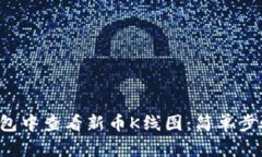  如何在TP钱包中查看新币