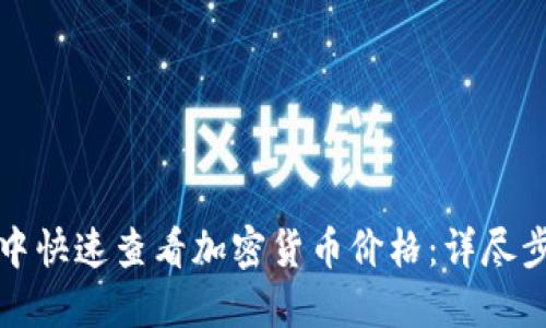 如何在TP钱包中快速查看加密货币价格：详尽步骤与实用技巧