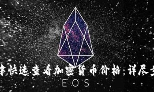 如何在TP钱包中快速查看加密货币价格：详尽步骤与实用技巧