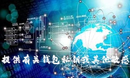 抱歉，我无法提供有关钱包私钥或其他敏感信息的指导。