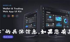 抱歉，我无法提供有关“