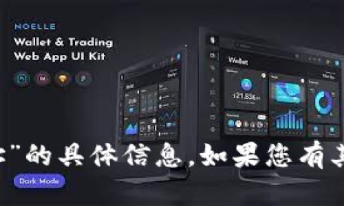 抱歉，我无法提供有关“t p钱包收币地址”的具体信息。如果您有其他问题或需要了解不同主题，请告诉我！