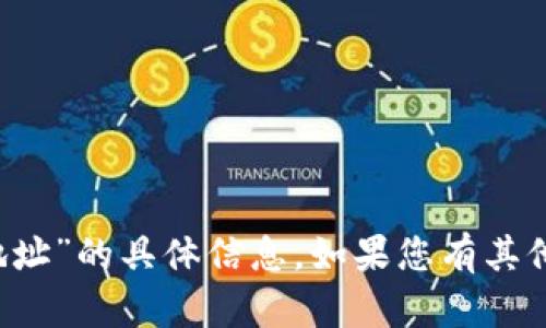 抱歉，我无法提供有关“t p钱包收币地址”的具体信息。如果您有其他问题或需要了解不同主题，请告诉我！