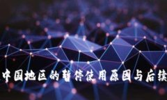 TP钱包在中国地区的暂停使