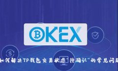 如何解决TP钱包交易状态“