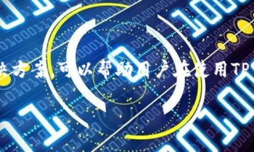   如何轻松找到TP钱包的在线客服支持和解决方案 / 
 guanjianci TP钱包, 在线客服, 用户支持, 问题解决 /guanjianci 

引言
在数字货币逐渐普及的今天，安全、便捷的管理工具显得尤为重要。TP钱包作为一款备受欢迎的数字货币钱包，承载着众多用户对资产管理的期待。然而，在使用过程中难免会遇到各种问题，这时在线客服成为了不可或缺的支持渠道。本文将详细介绍如何轻松找到TP钱包的在线客服，并探讨常见问题的解决方案。

第一步：了解TP钱包的在线客服服务
在使用TP钱包之前，首先需要了解其客服服务的特性。TP钱包提供24小时在线客服，旨在为用户提供高效的问题解决方案。通过在线客服，用户可以及时获得专业的技术支持，确保在遇到问题时不会手足无措。

第二步：访问TP钱包官方网站
要找到TP钱包的在线客服，访问其官方网站是最直接有效的方法。在官网上，通常会设置一个明显的“客服”或“帮助中心”按钮，用户可以直接点击进入相应页面。
官网页面往往会提供详细的联系方式，包括在线聊天、邮件和电话支持等方式。在线聊天是最便捷的选择，用户可以实时与客服进行沟通，迅速得到问题的解决方案。

第三步：使用TP钱包应用程序
如果你是TP钱包的移动用户，也可以通过钱包应用直接联系在线客服。在应用程序内，通常在“设置”或“帮助”选项中可以找到客服支持的链接。点击进入后，你将会看到相应的在线客服服务。
TP钱包的移动应用设计注重用户体验，确保用户在任何时候都能轻松找到所需的支持。

第四步：社交媒体与社区论坛
除了官网和应用程序，TP钱包在社交媒体平台上也活跃，用户可以通过平台如Twitter、Facebook或Telegram找到官方账号，进行咨询。这些社交平台不仅提供在线客服的链接，还能够让用户关注到钱包的最新动态和重要公告。
同时，访问相关的加密货币论坛和社区也是一种不错的选择。在这些平台上，用户可以找到其他用户的使用经验，并获得解决方案。如果遇到相同问题，社区中的其他用户或许能够提供有价值的建议。

第五步：常见问题的解决
用户在使用TP钱包时，可能会遇到一些常见问题，例如如何恢复钱包、如何进行资产转移、或是如何保证账户安全等。以下是一些问题及其解决方案：

h4如何恢复TP钱包?/h4
如果你忘记了TP钱包的密码，通常可以通过备份的助记词或私钥进行恢复。确保将这些信息安全存储，并按照TP钱包的指示进行恢复流程。

h4如何转移资产?/h4
在TP钱包中转移资产很简单，只需选择你要转移的币种，输入接收方的地址和要转移的金额，然后确认交易即可。注意确保对方地址的准确性，以免资产损失。

h4如何提高账户安全性?/h4
使用TP钱包的用户应当采取一些安全措施，例如设定强密码、启用双重认证以及定期备份助记词。这些步骤能有效降低账户被盗风险，保护用户资产。

总结
找到TP钱包的在线客服并不是一件复杂的事情。通过官网、应用程序甚至社交媒体等多种渠道，用户都可以轻松地获取客服支持。了解常见问题及其解决方案，可以帮助用户在使用TP钱包的过程中保持信心，享受数字货币管理的便利。此外，在使用过程中注意安全操作，能够更好地保护个人资产，确保用户在数字货币浪潮中安全航行。

最后，希望每位TP钱包用户都能充分利用在线客服，与他们的疑问快速对接，进而获得流畅的使用体验。
