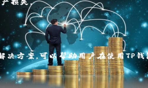   如何轻松找到TP钱包的在线客服支持和解决方案 / 
 guanjianci TP钱包, 在线客服, 用户支持, 问题解决 /guanjianci 

引言
在数字货币逐渐普及的今天，安全、便捷的管理工具显得尤为重要。TP钱包作为一款备受欢迎的数字货币钱包，承载着众多用户对资产管理的期待。然而，在使用过程中难免会遇到各种问题，这时在线客服成为了不可或缺的支持渠道。本文将详细介绍如何轻松找到TP钱包的在线客服，并探讨常见问题的解决方案。

第一步：了解TP钱包的在线客服服务
在使用TP钱包之前，首先需要了解其客服服务的特性。TP钱包提供24小时在线客服，旨在为用户提供高效的问题解决方案。通过在线客服，用户可以及时获得专业的技术支持，确保在遇到问题时不会手足无措。

第二步：访问TP钱包官方网站
要找到TP钱包的在线客服，访问其官方网站是最直接有效的方法。在官网上，通常会设置一个明显的“客服”或“帮助中心”按钮，用户可以直接点击进入相应页面。
官网页面往往会提供详细的联系方式，包括在线聊天、邮件和电话支持等方式。在线聊天是最便捷的选择，用户可以实时与客服进行沟通，迅速得到问题的解决方案。

第三步：使用TP钱包应用程序
如果你是TP钱包的移动用户，也可以通过钱包应用直接联系在线客服。在应用程序内，通常在“设置”或“帮助”选项中可以找到客服支持的链接。点击进入后，你将会看到相应的在线客服服务。
TP钱包的移动应用设计注重用户体验，确保用户在任何时候都能轻松找到所需的支持。

第四步：社交媒体与社区论坛
除了官网和应用程序，TP钱包在社交媒体平台上也活跃，用户可以通过平台如Twitter、Facebook或Telegram找到官方账号，进行咨询。这些社交平台不仅提供在线客服的链接，还能够让用户关注到钱包的最新动态和重要公告。
同时，访问相关的加密货币论坛和社区也是一种不错的选择。在这些平台上，用户可以找到其他用户的使用经验，并获得解决方案。如果遇到相同问题，社区中的其他用户或许能够提供有价值的建议。

第五步：常见问题的解决
用户在使用TP钱包时，可能会遇到一些常见问题，例如如何恢复钱包、如何进行资产转移、或是如何保证账户安全等。以下是一些问题及其解决方案：

h4如何恢复TP钱包?/h4
如果你忘记了TP钱包的密码，通常可以通过备份的助记词或私钥进行恢复。确保将这些信息安全存储，并按照TP钱包的指示进行恢复流程。

h4如何转移资产?/h4
在TP钱包中转移资产很简单，只需选择你要转移的币种，输入接收方的地址和要转移的金额，然后确认交易即可。注意确保对方地址的准确性，以免资产损失。

h4如何提高账户安全性?/h4
使用TP钱包的用户应当采取一些安全措施，例如设定强密码、启用双重认证以及定期备份助记词。这些步骤能有效降低账户被盗风险，保护用户资产。

总结
找到TP钱包的在线客服并不是一件复杂的事情。通过官网、应用程序甚至社交媒体等多种渠道，用户都可以轻松地获取客服支持。了解常见问题及其解决方案，可以帮助用户在使用TP钱包的过程中保持信心，享受数字货币管理的便利。此外，在使用过程中注意安全操作，能够更好地保护个人资产，确保用户在数字货币浪潮中安全航行。

最后，希望每位TP钱包用户都能充分利用在线客服，与他们的疑问快速对接，进而获得流畅的使用体验。