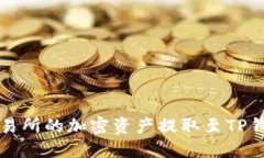 如何将猪蹄交易所的加密