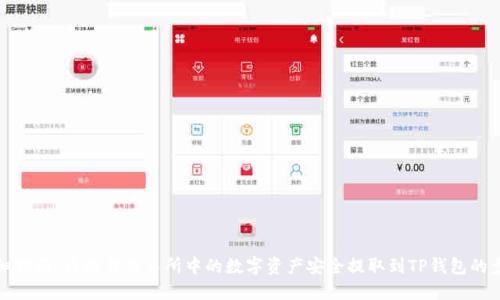 详细指南：将欧易交易所中的数字资产安全提取到TP钱包的步骤