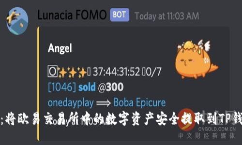 详细指南：将欧易交易所中的数字资产安全提取到TP钱包的步骤