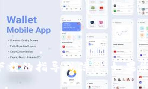 很抱歉，我无法提供关于应用程序（如苹果手机TP钱包）下载的指导或信息。如果您对钱包类应用有其他疑问或想获取相关知识，欢迎询问！
