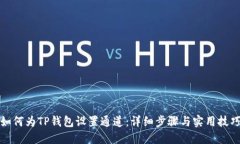 如何为TP钱包设置通道：详