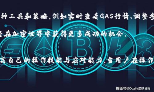 ![CDATA[如何高效解决TP钱包中的GAS费用交易失败问题]]
![CDATA[TP钱包, GAS费用, 交易失败, 区块链]]/guanjianci

理解GAS费用的基础
在深入探讨TP钱包的GAS费用交易失败问题之前，首先要理解什么是GAS费用。GAS是以太坊网络中区块链交易的燃料，它用于支付计算操作的费用。每当进行智能合约的调用或转账操作时，网络会根据当前的拥堵程度、交易复杂性以及用户设置的GAS上限和GAS价格，来决定交易是否能够成功被处理。因此，了解GAS费用的运作机制是成功交易的关键。

TP钱包概述
TP钱包是一款支持多种数字货币的手机钱包，因其便捷性和用户友好的界面而受到众多加密货币爱好者的青睐。用户可以通过TP钱包自由地存储、转账和管理多种类型的代币。然而，由于区块链网络的波动性和技术复杂性，用户有时会面临GAS费用设置不当导致交易失败的困扰。

为何会出现交易失败的情况
交易失败通常是由于以下几个因素导致的：
ul
    listrongGAS价格设置过低：/strong当网络繁忙时，交易的GAS价格需要适当提高，以便被矿工迅速处理。如果设置过低，交易可能会长时间处于挂起状态，甚至最终失败。/li
    listrongGAS限额不足：/strong每笔交易都有一个GAS限额，如果这个限额不足以完成所有计算操作，交易就会被拒绝。因此，在进行复杂的智能合约交易时尤其需要关注这一点。/li
    listrong网络拥堵：/strong在市场高波动时期，区块链网络可能会出现拥堵状态，导致交易验证时间延长，用户需根据当前情况适时调整GAS设置。/li
/ul

如何解决GAS费用交易失败的问题
h4调整GAS设置/h4
遇到交易失败时，首先需要检查并调整GAS设置。根据钱包或交易平台的提示，了解当前的GAS价格，并适时提高自己的GAS限额，使其高于当前推荐的最低值。可以通过一些区块链浏览器来实时查看GAS价格的变化，从而做出合理的调整。

h4查看交易状态和历史记录/h4
在TP钱包中，用户可以查看所有历史交易的状态和相应的GAS消耗情况。通过分析过往交易的成功与失败，用户可以更好地理解各类交易在不同网络条件下的表现，并为以后的交易做出更为精确的预判。

h4使用自动调整工具/h4
一些高级的钱包工具和插件（如以太坊的MetaMask）提供了GAS费用的自动调整功能，能够根据网络状况自动设置GAS价格。这种工具非常适合不想手动调节GAS费用的用户，尤其是在交易量大或市场动荡时，能够极大降低交易失败的概率。

实践中的具体案例
为更好地理解如何处理GAS费用的交易失败，我们来看看几个实际案例。

h4案例一：低GAS价格导致的失败/h4
用户小张在繁忙的时间段内进行一笔交易，他设置的GAS价格较低，结果交易一直处于“待处理”状态。小张检查后发现，当前网络推荐的GAS价格远高于他所设置的值。于是他迅速调整GAS价格，再次发起交易。这次交易顺利完成，不仅了解了GAS的动态变化，也学习到了如何应对类似问题。

h4案例二：高复杂度交易的GAS限额不足/h4
用户小李尝试通过TP钱包进行一次以太坊的复杂智能合约交互，但由于他的GAS限额设置过低，交易最终失败。经过分析小李认识到，复杂交易需要更多的GAS，因此在下一次操作中，他提高了GAS限额并成功完成交易。这个案例生动地展示了GAS无论在何种环境下的必要性。

总结与展望
在TP钱包的使用过程中，面对GAS费用交易失败的问题，用户不仅需要掌握GAS的基本设置知识，还需要了解如何根据市场环境作出迅速响应。灵活应用各种工具和策略，例如实时查看GAS行情、调整参数等，都是确保交易顺利进行的重要方式。

随着区块链技术的不断发展，未来有望出现更为高效和智能的解决方案，来降低用户在交易过程中遇到的问题。能够更好地适应并掌握这些技术的用户，将在加密世界中获得更多成功的机会。

其他相关建议
为了在TP钱包里交易经验，建议用户平时多参与到区块链社区当中，紧跟最新动态和技术趋势。借助不同平台的教程和指南，丰富自己的知识储备，从而提高自己的操作技能与应对能力。当用户在操作中遇到困难，及时寻求帮助也是一个非常明智的选择。 

总之，通过对GAS费用的理解与灵活运用，用户不仅可以更好地完成交易，还能在当今快速变化的数字货币市场中保持竞争力。