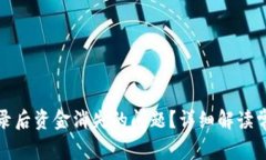 如何解决TP钱包登录后资金