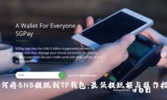 如何将BNB提现到TP钱包：最