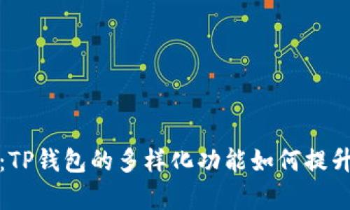 深入解析：TP钱包的多样化功能如何提升用户体验