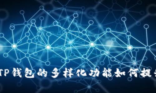 深入解析：TP钱包的多样化功能如何提升用户体验