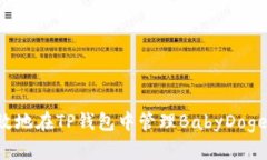 如何安全高效地在TP钱包中