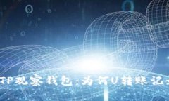 : 深入解析TP观察钱包：为