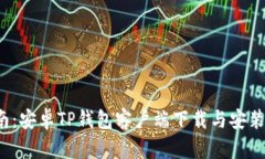  全面指南：安卓TP钱包客
