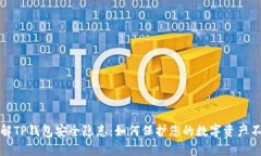 深入了解TP钱包安全隐患：