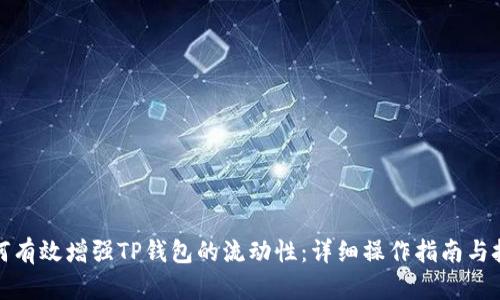 如何有效增强TP钱包的流动性：详细操作指南与技巧